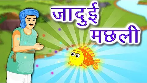 जादुई मछली l Jadui Machhli l Hindi Stories l Hindi Kahani Video l Hindi Cartoon l Cartoon video