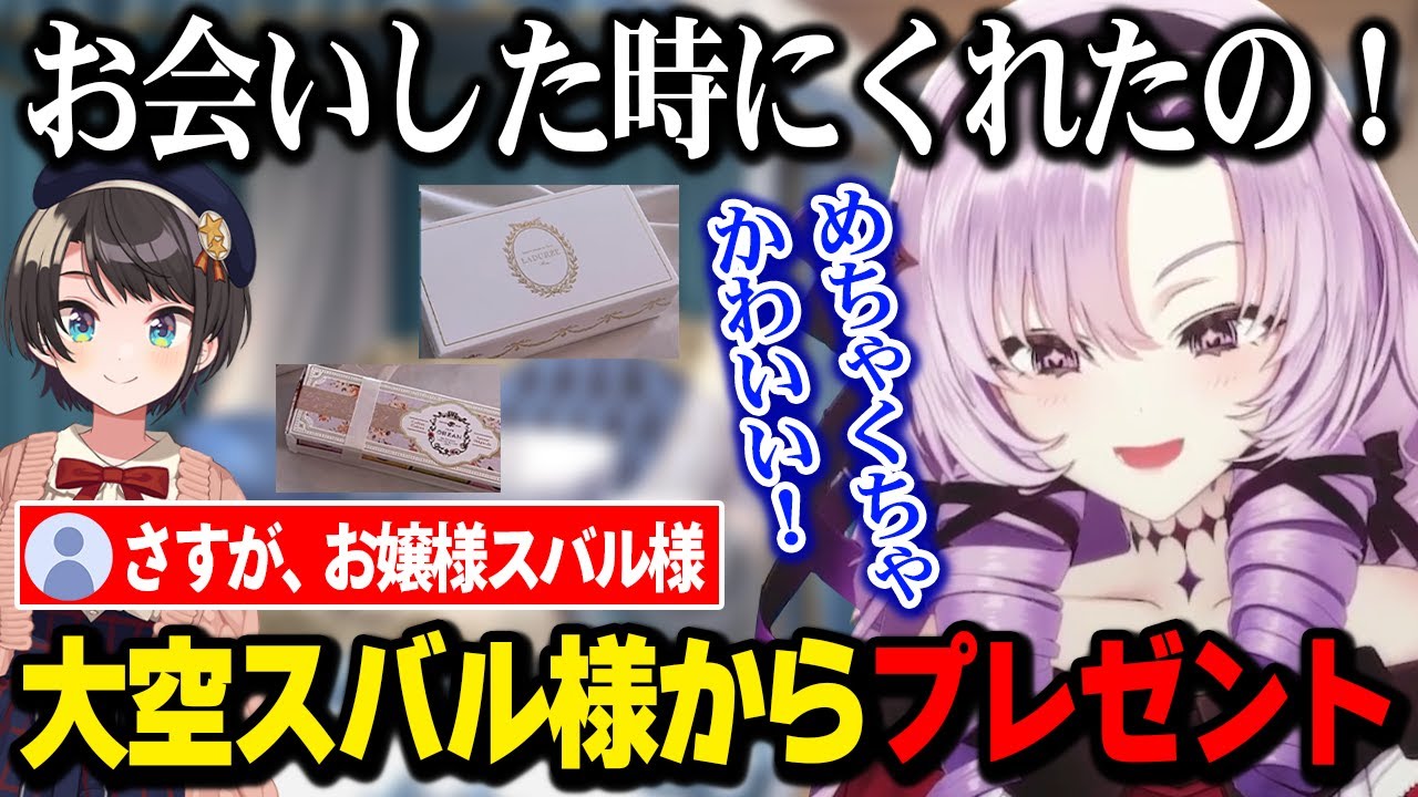 大空スバル様からお嬢様センス抜群なプレゼントを貰い、大喜びするサロメ嬢【壱百満天原サロメ にじさんじ】