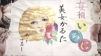 妄想いろは美女かるた 一覧 Youtube