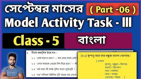 Class-5 Bengali Model Activity Task Part 6 | September Model Activity Task Class-5 Bengali Part 6