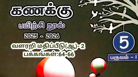 ஐந்தாம் வகுப்பு கணக்கு பருவம் 1 வளரறி மதிப்பீடுஆ 2  பக்கங்கள் 64 65,66 பயிற்சி நூல் விடை 2025 2026 