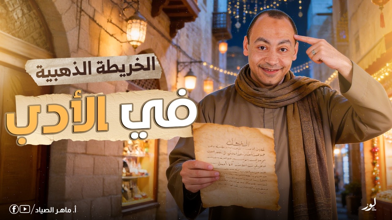 الخريطة الذهبية في الادب - الصف الثالث الثانوي 2026