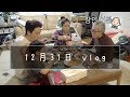 [vlog]年越しそば&テールチム/カウントダウン !!!!![日韓夫婦]
