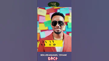 Bekureamanuel Yemane Beki Yikrta ይቅርታ New Ethiopian Short Music 2024 