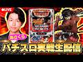【パチスロ生配信】あさくらの実戦生配信! #ライブ配信 #パチスロ #ドリフターズ