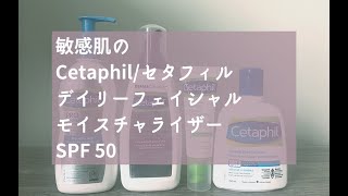 [アトピー・敏感肌] Cetaphil/セタフィル デイリーフェイシャルモイスチャライザー SPF 50の使用感 [超詳細レビューはブログへ↓]