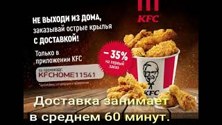 KFC  Доставка еды Доставка занимает в среднем 60 минут Не нужно никуда ходить