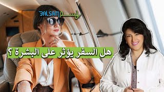 هل السفر يؤثر على البشرة ؟ - د. سعاد لطفي