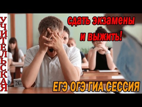 как правильно готовиться к экзаменам и любым важным событиям/ как пережить стресс/ ОГЭ ЕГЭ ГИА