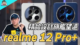 全面實測解析 realme 12 Pro+ 用上旗艦潛望長焦的好看新機？這次還有防水很加分