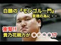 白鵬の『モンゴル一門』実現の為に・・貴乃花親方が○○○○!?