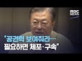 "공권력 보여줘라…필요하면 체포·구속" (2020.08.21/뉴스데스크/MBC)