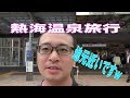 熱海温泉旅行2018 の動画、YouTube動画。