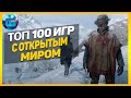 Дайджест: Топ 100 Игр с Открытым Миром | Лучшие игры с открытым миром за все время