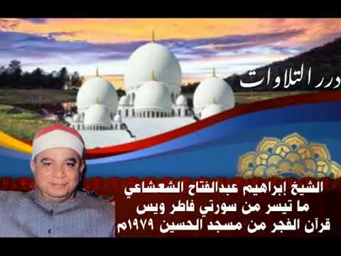 الشيخ إبراهيم عبدالفتاح الشعشاعي ما تيسر من سورتي فاطر ويس قرآن الفجر من مسجد الحسين ١٩٧٩م