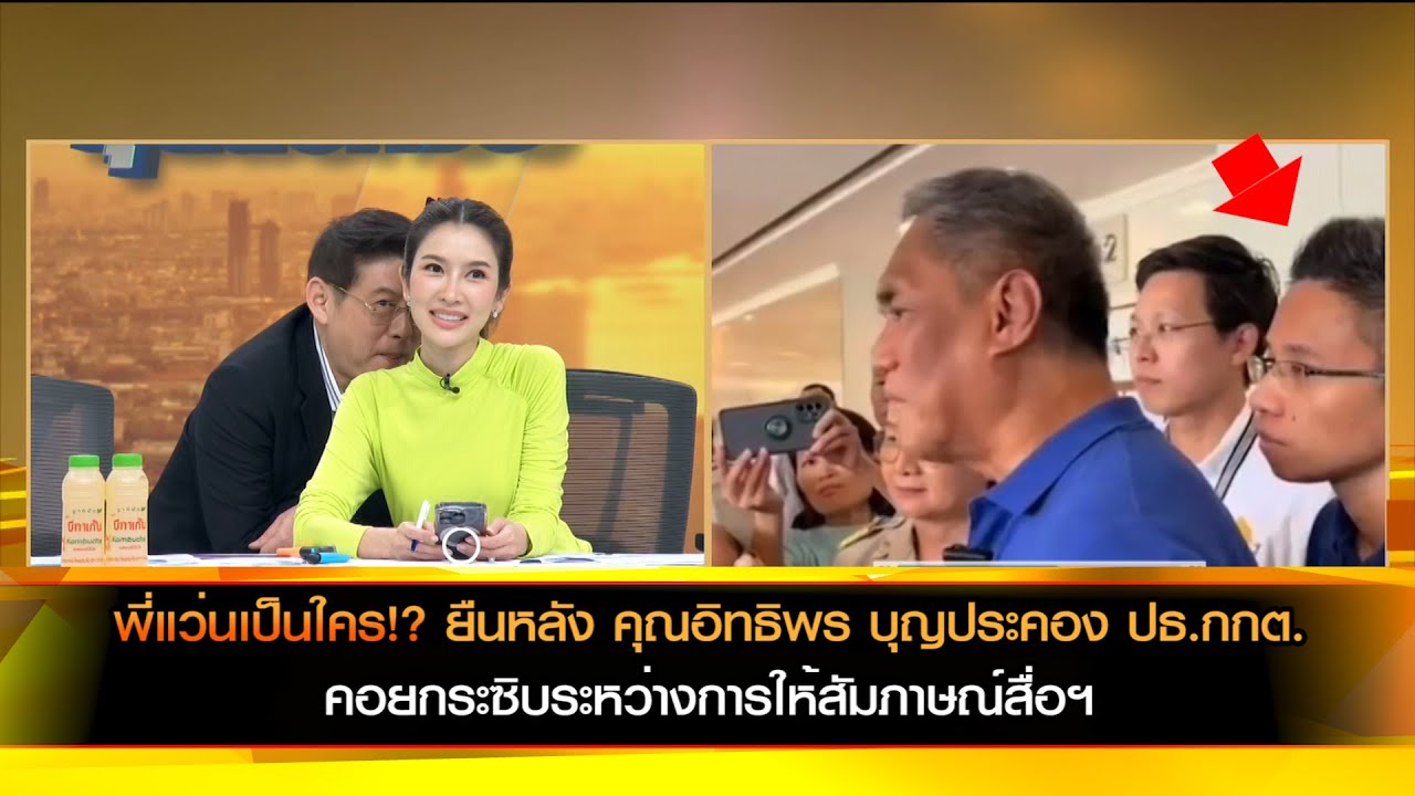 พี่แว่นเป็นใคร!? ยืนหลัง คุณอิทธิพร บุญประคอง ปธ.กกต. คอยกระซิบระหว่างการให้สัมภาษณ์สื่อฯ