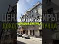 ЦЕНА КВАРТИРЫ: ДОХОДНЫЙ ДОМ ЛУНЦА