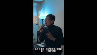 [1시간 연속재생] 엠씨 더 잡스(박수호) - 그대가 내 안에 박혔다 (원곡 황치열)