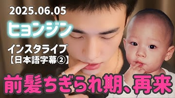 【日本語字幕】20250605 ヒョンジンインスタライブ　インスタグラムライブ　stray kids hyunjin instagram live  #スキズ　#ヒョンジン