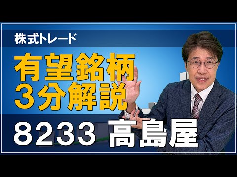 有望銘柄 3分解説【8233 高島屋】株式トレード
