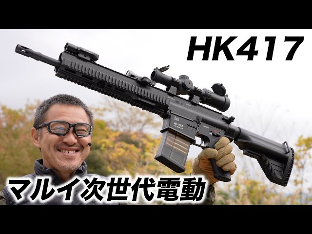 H&K HK417 次世代電動ガン 東京マルイ エアガンレビュー 2022/11