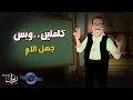 كلمتين وبس | الحلقة - جهل الام