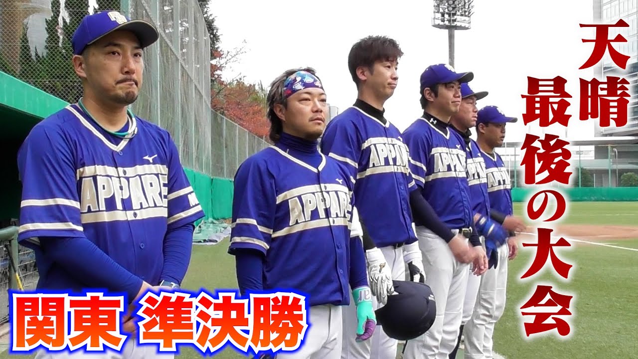 負けたら今季終了...最後の大会。関東準決勝。