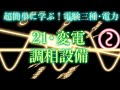 初心者向け電験三種・電力・21・調相設備【超簡単に学ぶ！】第三種電気主任技術者