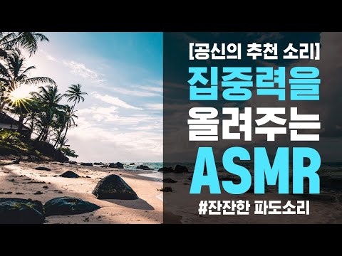 [강성태 <strong>추천</strong> <strong>ASMR</strong>] 듣는 &amp;#39;즉시&amp;#39; 공부 잘되는 뇌파 발생! 자연의 파도 소리 | 최적의 알파파 백색소음 | 공부 음악