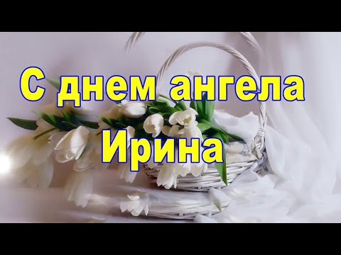 С днём ангела Ирина!