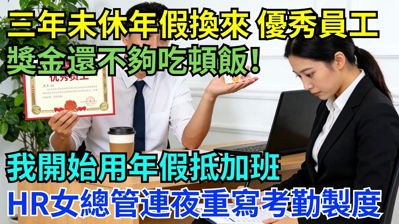 三年沒休一天年假，只換到一張『優秀員工』獎狀，獎金連便當都買不起！我開始依法用年假折抵加班時數，HR女主管當晚緊急修改全公司考勤規則…#為人處世#生活經驗#職場#爽文