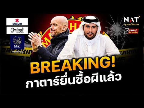 [5 นาทีปีศาจแดง 18-02-23] - ข่าวแมนยู - 🚨BREAKING! กาตาร์ยื่นซื้อผีทางการ ตั้งเป้าเบอร์ 1 โลก