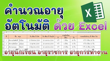 วิธีคำนวณอายุอัตโนมัติ ด้วยโปรแกรม Excel