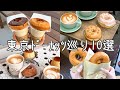 cafe vlog｜人気沸騰中！東京ドーナッツ巡り10選！下北沢／神楽坂／世田谷...etc