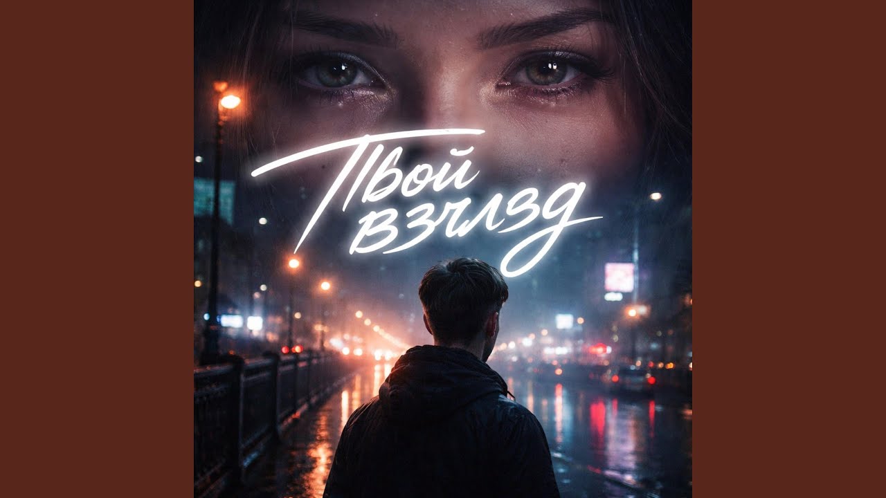 Твой взгляд (feat. Alcan)