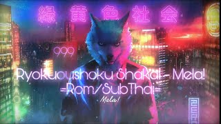 [ThaiSub|แปลไทย] Ryokuoushoku Shakai - Mela!  (緑黄色社会 - Mela!) |Romaji/Subthai|