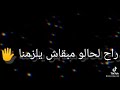 الي سبنا وراح ودعنا 