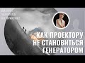 Как Проектору не становиться Генератором. Дизайн Человека.