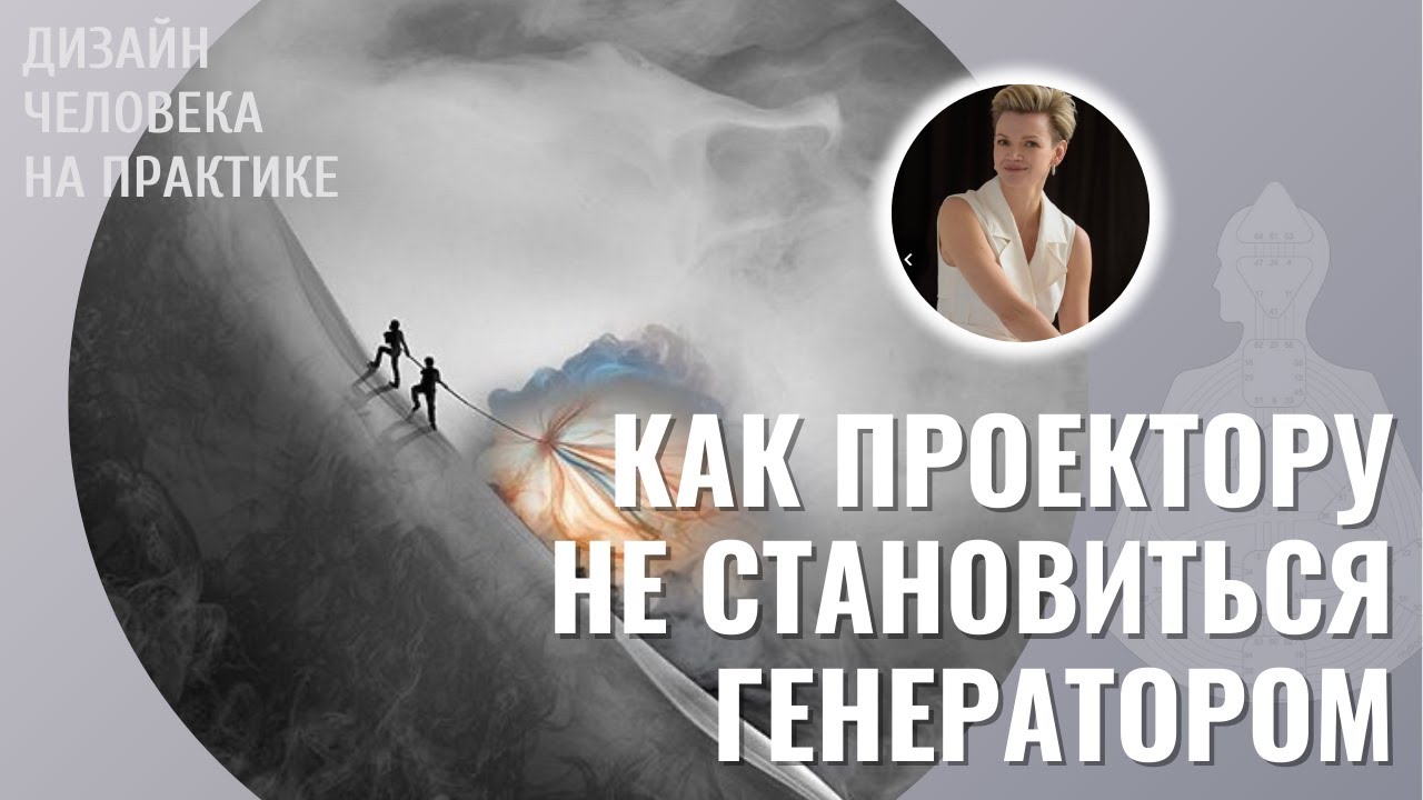 Люди генераторы и проекторы