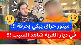 مينور حراق يبكي بحرقة   في ديار الغربه شاهد السبب