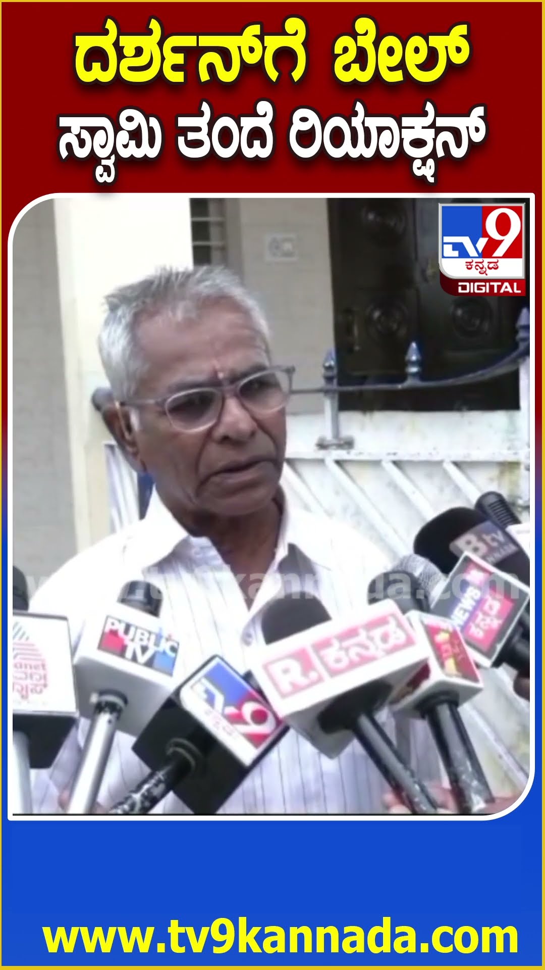 ದರ್ಶನ್​ಗೆ ಬೇಲ್ ಸ್ವಾಮಿ ತಂದೆ ರಿಯಾಕ್ಷನ್! #Darshan #Tv9D