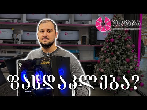 რა კომპიუტერი ავაწყვე მაღაზიაში