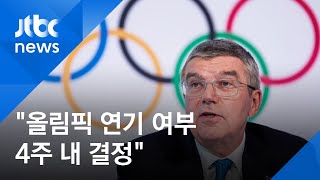 IOC "도쿄올림픽 연기 등 세부 논의 시작…4주 내 결정" / JTBC 아침&