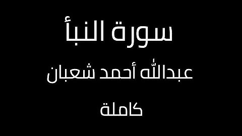 سورة النبأ تلاوة رائعة | عبدالله أحمد شعبان | كاملة مكتوبة