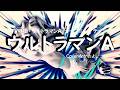 ウルトラマンA/ハニー・ナイツ 少年少女合唱団みずうみ【うたスキ動画】