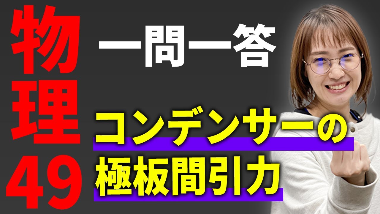 【物理/一問一答】コンデンサーの極板間引力*