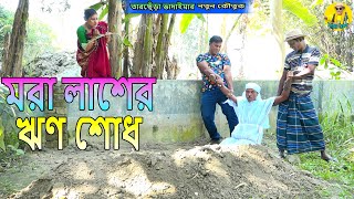 মরা লাশের ঋণ শোধ।তারছেঁড়া ভাদাইমার অস্থির কৌতুক।Mora lasher rin shod।Tarchera Vadaima  koutuk 2024