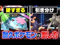 これを見ればもう「受け」で詰みません。初心者必見の『耐久ポケモンの倒し方』講座！