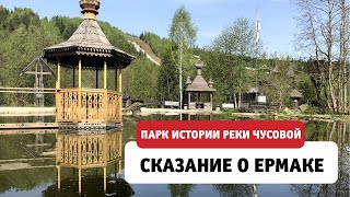 Парк истории реки Чусовой. Этнопарк. Пермский край
