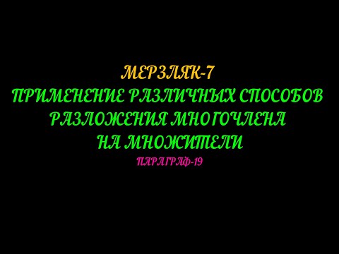 МЕРЗЛЯК 7 ПРИМЕНЕНИЕ РАЗЛИЧНЫХ СПОСОБОВ РАЗЛОЖЕНИЯ МНОГОЧЛЕНОВ НА МНОЖИТЕЛИ  ПАРАГРАФ 19